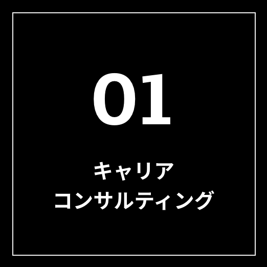 キャリアコンサルティング