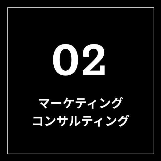 マーケティングコンサルティング