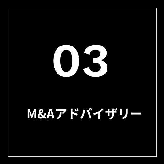 M&Aアドバイザリー